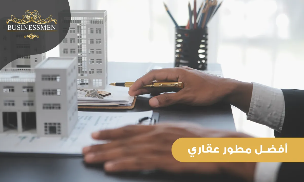 أفضل مطور عقاري | كيف تختار الشريك المثالي لمشروعك؟