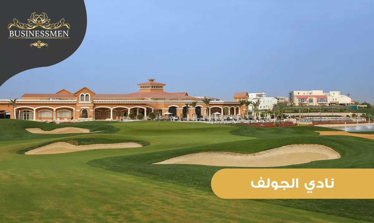 نادي الجولف مدينتي مزيج من الرياضة، الفخامة، والاستجمام