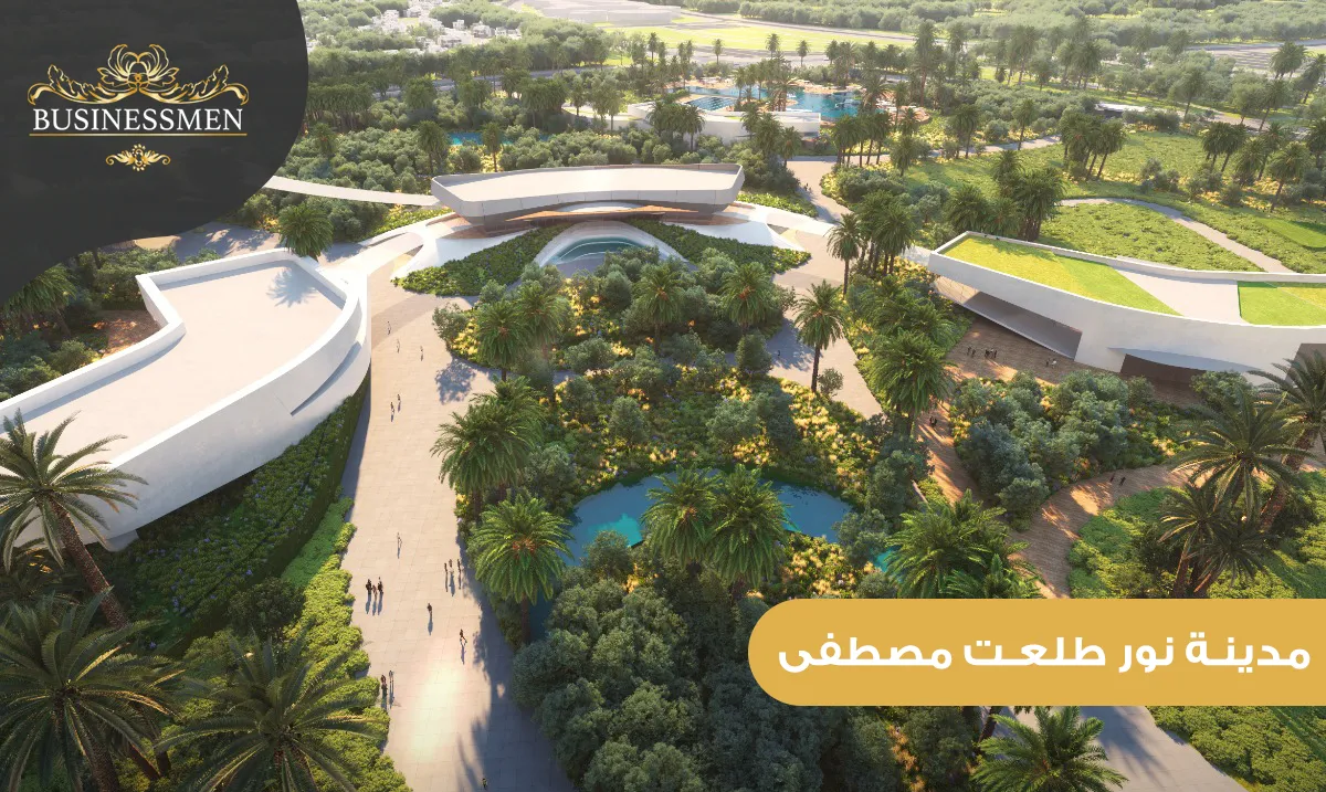 مدينة نور طلعت مصطفى مستقبل السكن الذكي في مصر