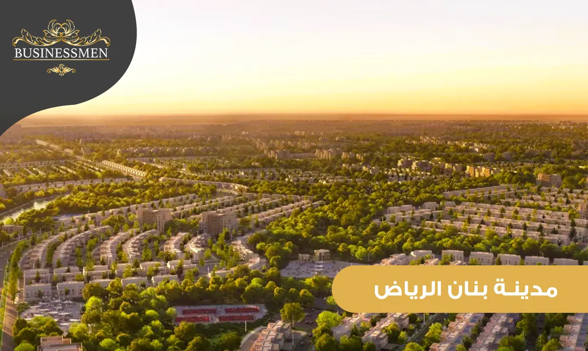 مدينة بنان الرياض وجهة السكن والاستثمار المثالية