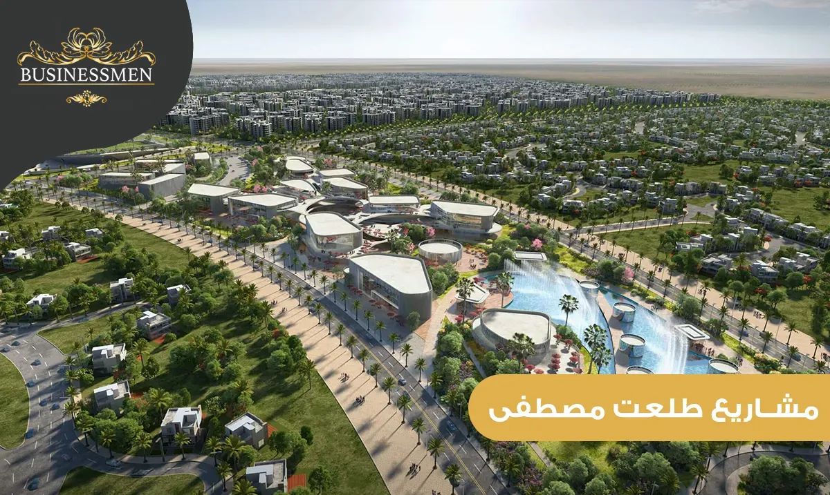 أهم مشاريع طلعت مصطفى التي غيرت مفهوم السكن في مصر