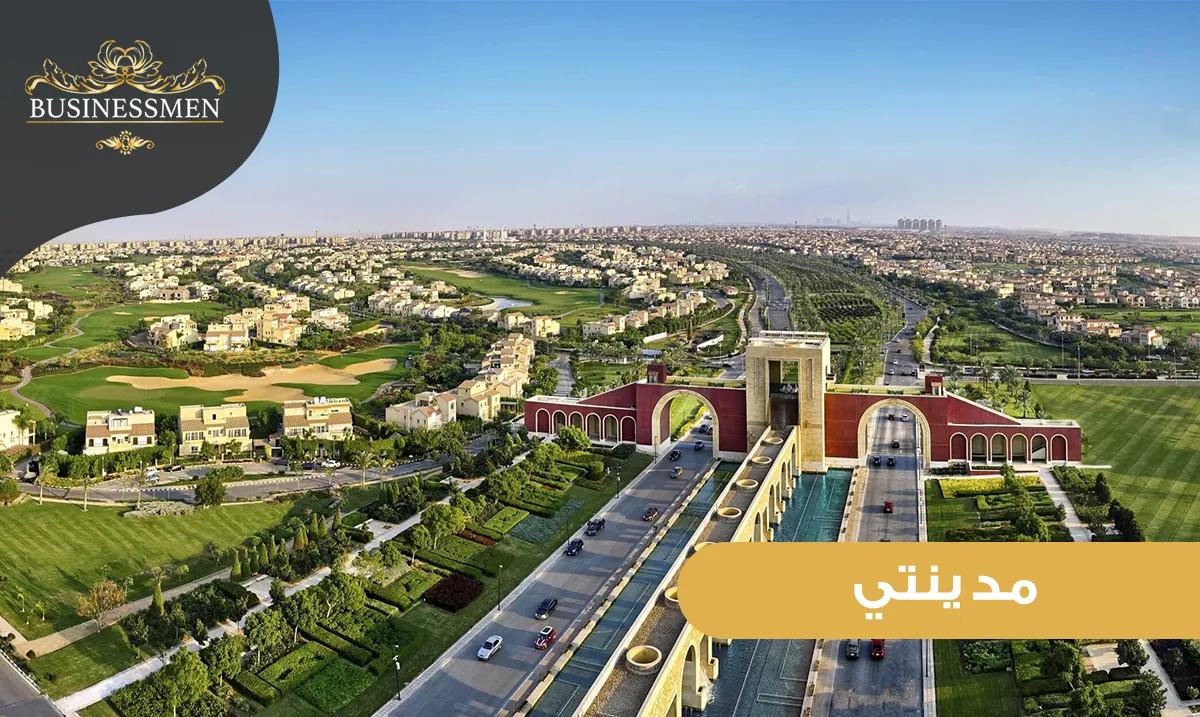 مدينتي طلعت مصطفى مدينة متكاملة بمعايير عالمية