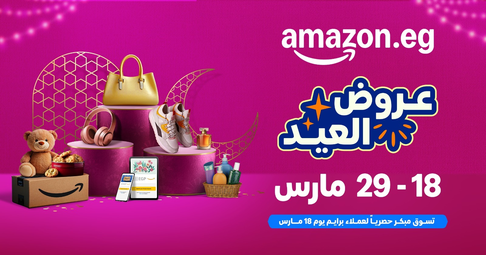 أمازون مصر تعلن عن موسم تخفيضات عيد الفطر بدءً من  18 إلى 29 مارس