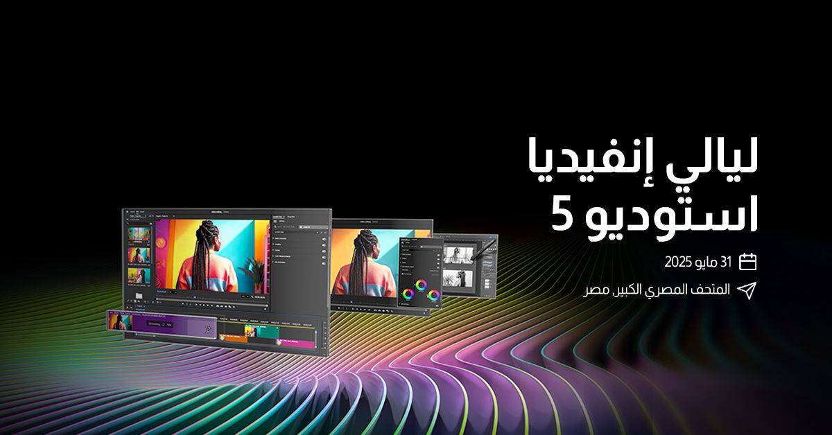 بالمتحف المصري الكبير.. انطلاق "ليالي إنفيديا استوديو 5 " وجيل جديد من حلول الإبداعية لصناع المحتوى