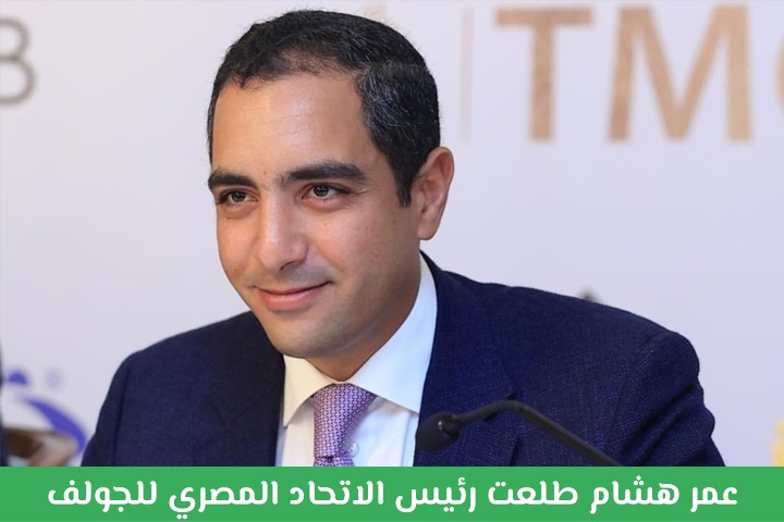 Omar Talaat Moustafa:  Golf tourists spend 4 times more than average tourists