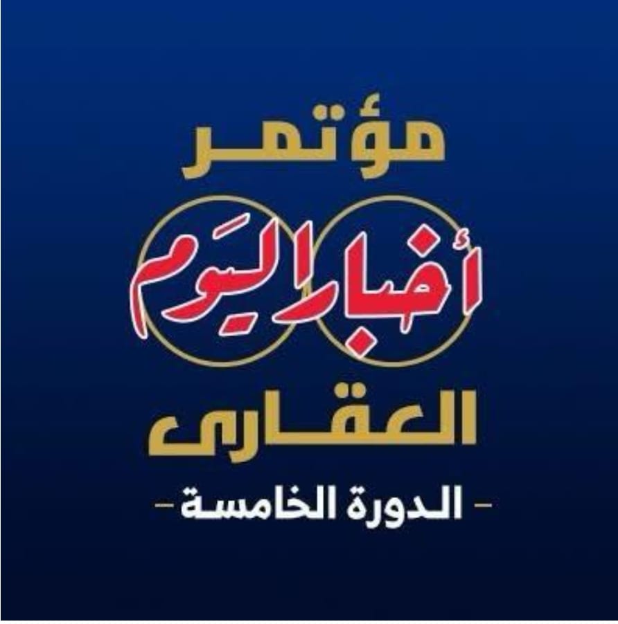 تحت رعاية مجلس الوزراء.. انطلاق النسخة الخامسة من مؤتمر "أخبار اليوم العقاري" غدًا