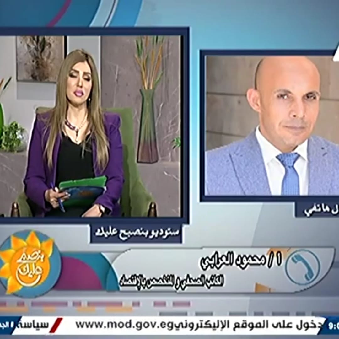 محمود العربي: مصر واجهت الأزمات بحكمة و أرصدة السلع آمنة و مبادرات الدولة خففت العبء عن ملايين المواطنين