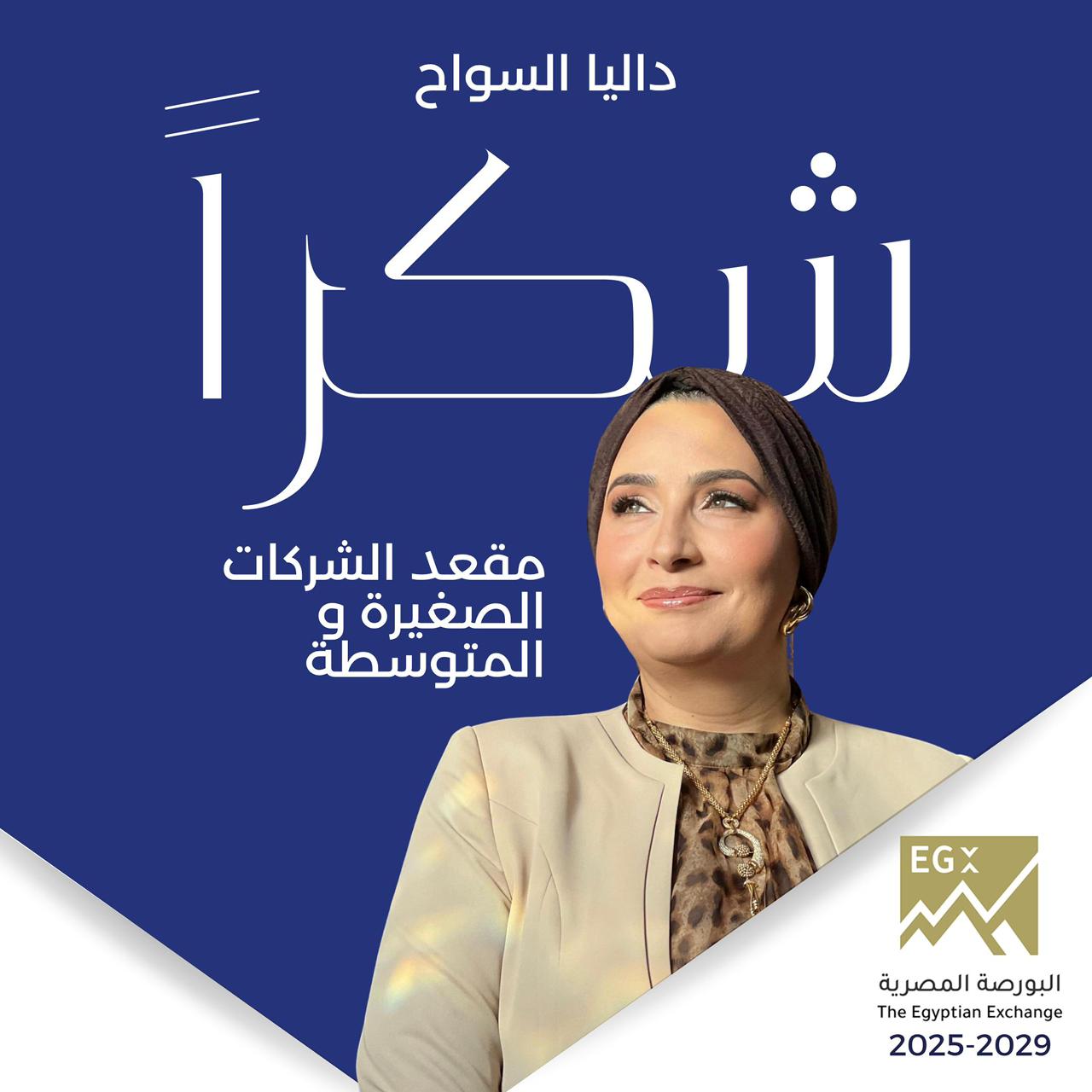 Dalia El-Sawah re-elected to EGX board for second consecutive term