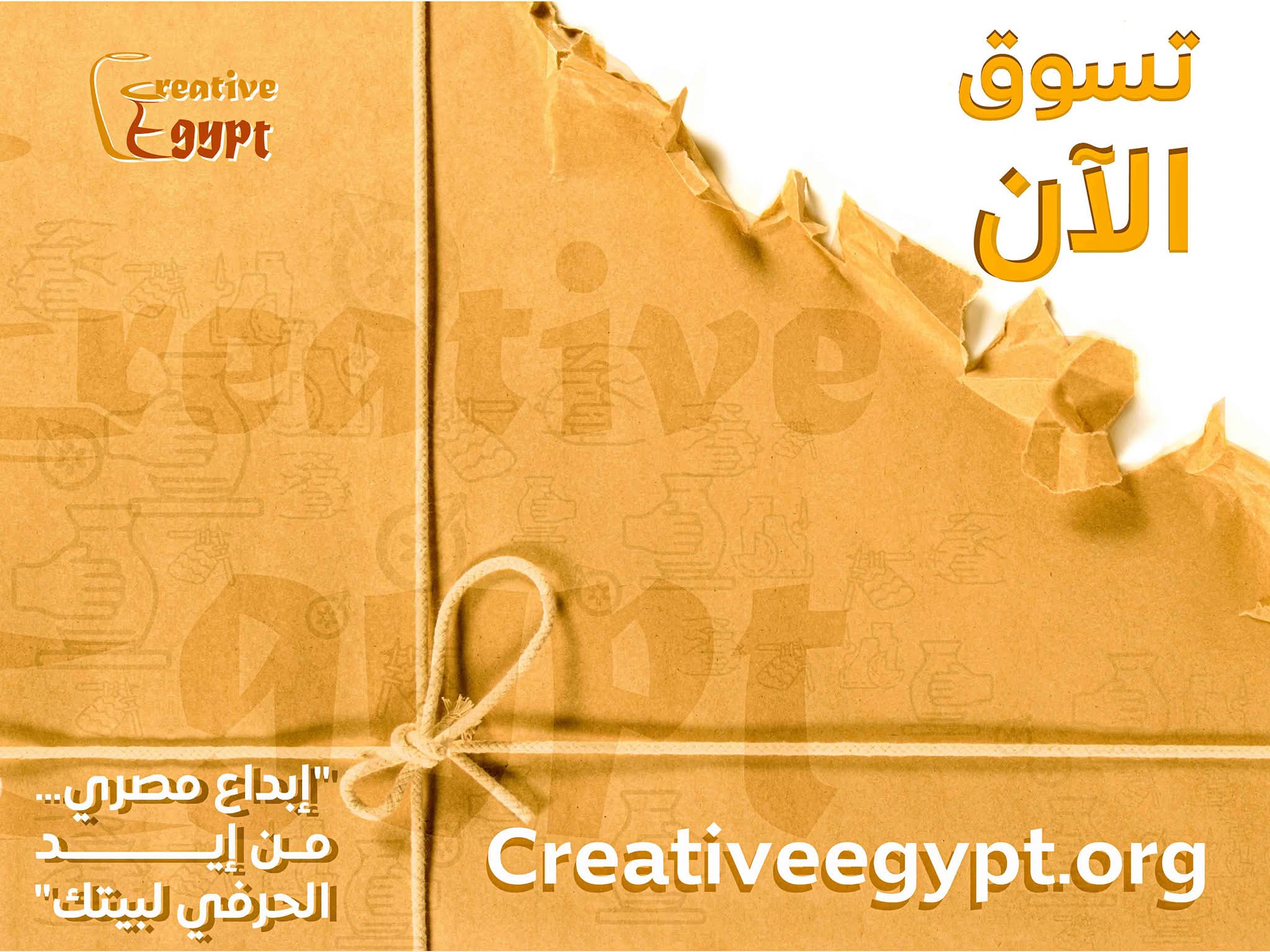 مركز تحديث الصناعة يطلق موقعًا إلكترونيًا لمشروع كرييتيف إيجيبت لبيع المنتجات التراثية والحرفية