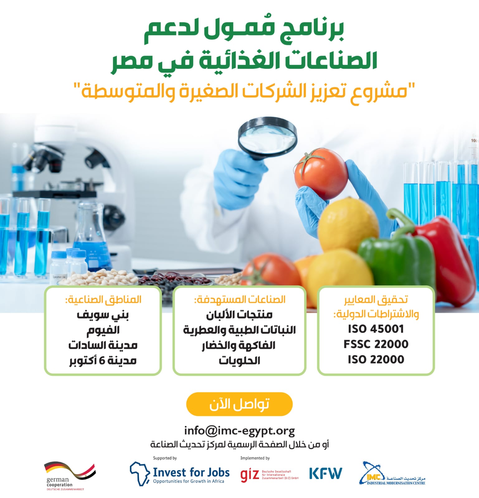 الوكالة الألمانية وIMC يطلقان دعوة لدعم الشركات الصغيرة والمتوسطة في الأغذية والتصنيع الزراعي