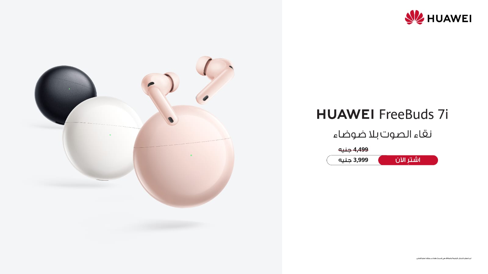 سماعات HUAWEI FreeBuds 7i: جيل جديد من سماعات الأذن اللاسلكية بتقنية إلغاء الضوضاء متوفر الآن في مصر