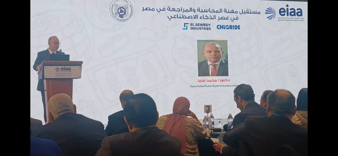 رئيس الرقابة المالية يلقي الكلمة الرئيسية في مؤتمر المعهد المصري للمحاسبين والمراجعين