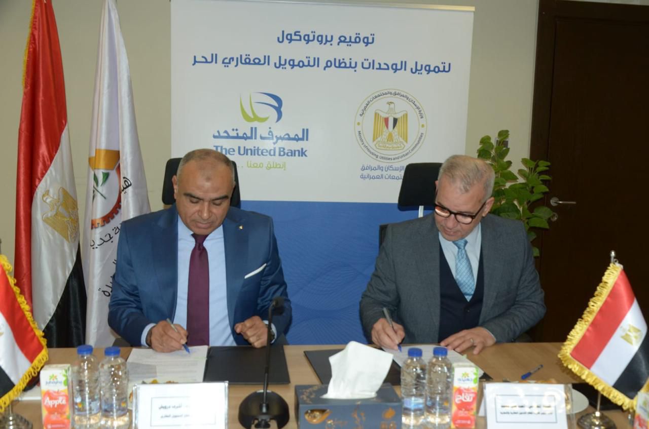 توقيع بروتوكول تعاون بين هيئة المجتمعات العمرانية الجديدة و المصرف المتحد وشركة "الأولى" لتقديم تيسيرات التمويل العقارية للمواطنين