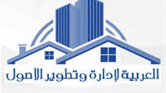 شركة العربية لإدارة وتطوير الأصول