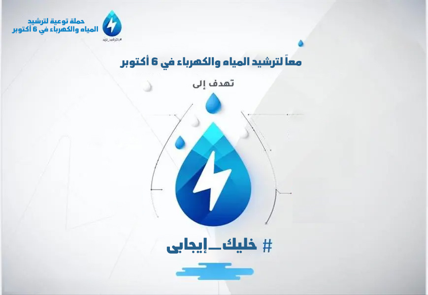 حملة توعية لترشيد المياه والكهرباء في 6 أكتوبر