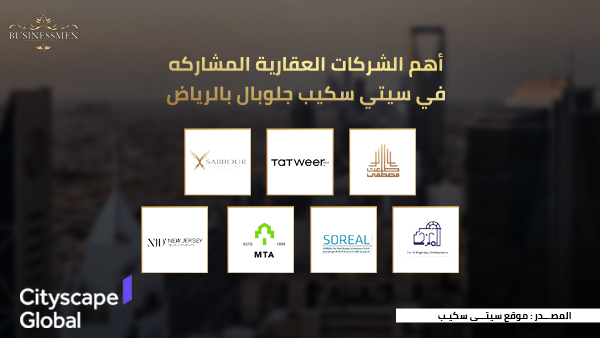 7 شركات مصرية تدخل سباق   "سيتي سكيب " الرياض